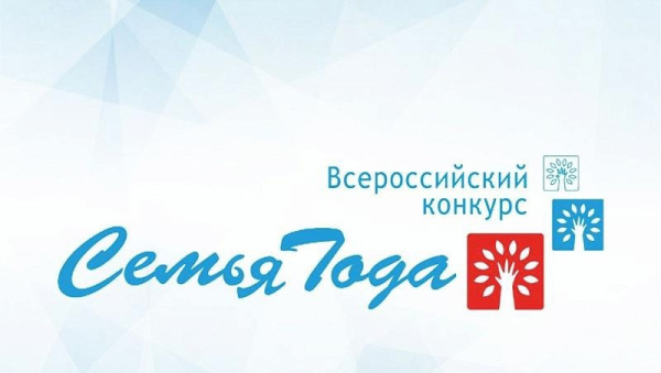 Скоро начнется региональный этап Всероссийского конкурса Семья года