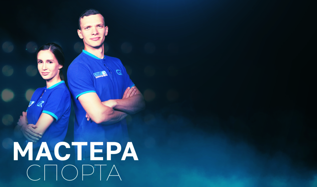 Мастера спорта