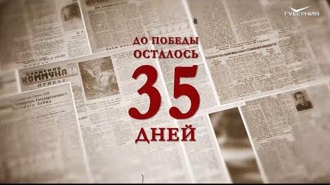 Календарь Победы 4 апреля