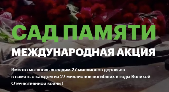 Сохраним память и традиции: Самарская область приняла всероссийскую эстафету международной акции "Сад памяти - 2021"