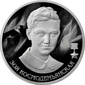 Банк России выпустил монету, посвящённую Зое Космодемьянской