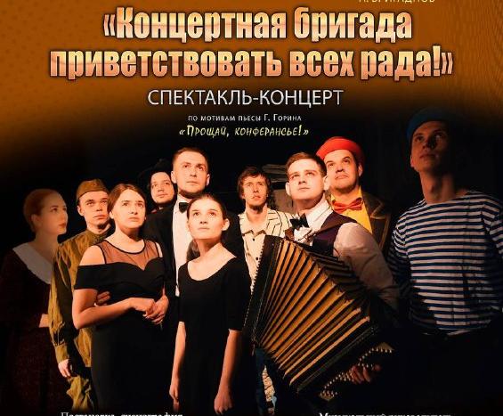 В Доме офицеров состоится показ спектакля "Концертная бригада приветствовать всех рада"