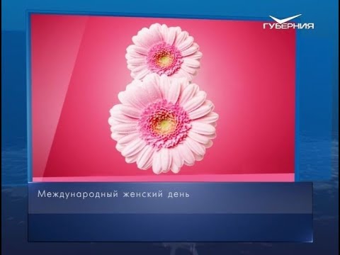 Международный женский день. Календарь губернии от 8 марта