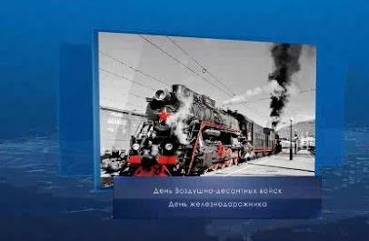 День железнодорожника. Календарь губернии от 2 августа