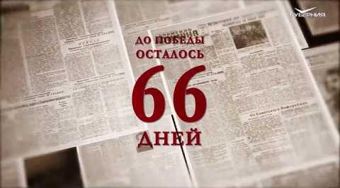 Календарь Победы 4 марта