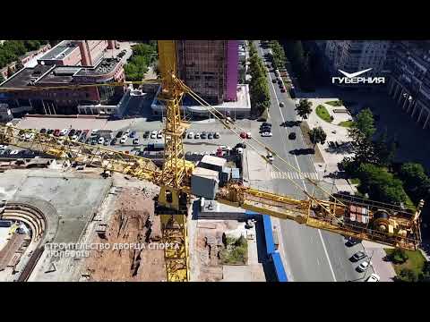 Строительство Дворца спорта. Губерния на высоте