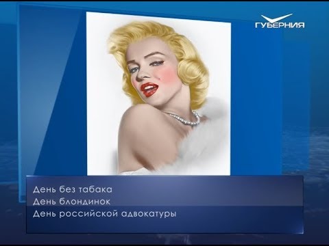 День блондинок. Календарь губернии от 31 мая