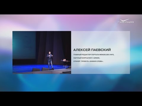 Интервью с редактором "химического" портала Алексеем Паевским