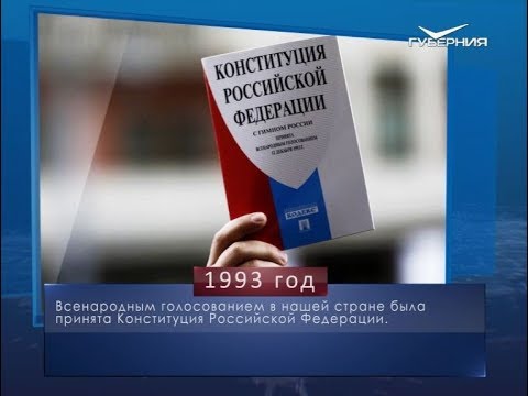 День Конституции. Календарь губернии от 12 декабря