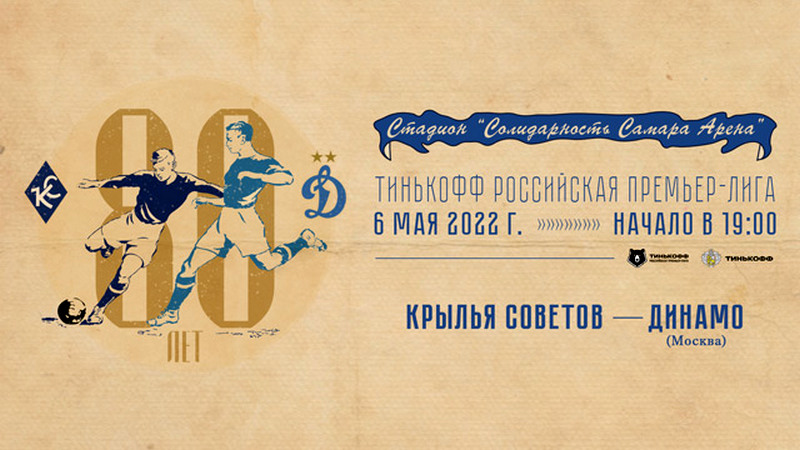 Юбилейная программа: "Крылья Советов" отметят день рождения в Самаре акциями и матчами 