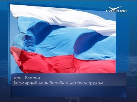 День России. Календарь губернии от 12 июня