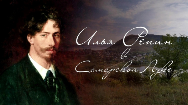 В самарском кинотеатре бесплатно покажут фильм про Илью Репина