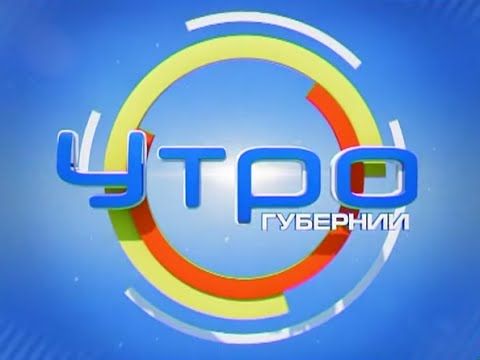 Утро Губернии 24.06.2015