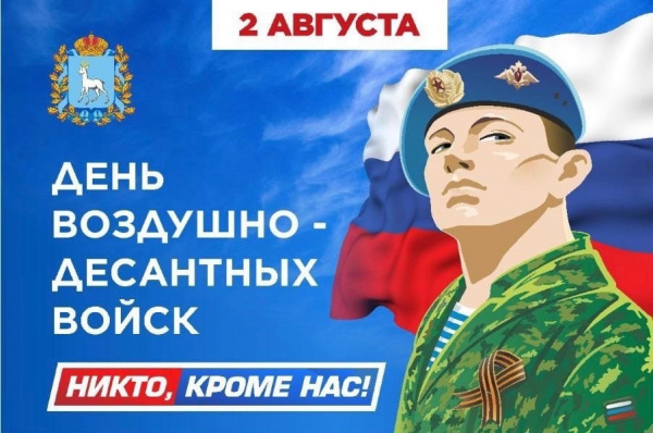 В Самарской области отметят День Воздушно-десантных войск России
