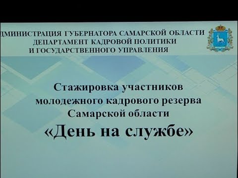 Как в Самарской области готовят будущих чиновников. Новости Губернии от 19 июля