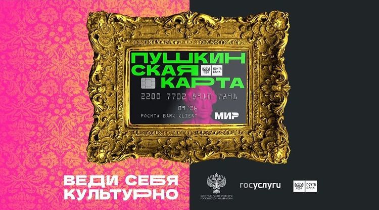 Школьники и студенты России начали получать "Пушкинскую карту" номиналом 3 тысячи рублей