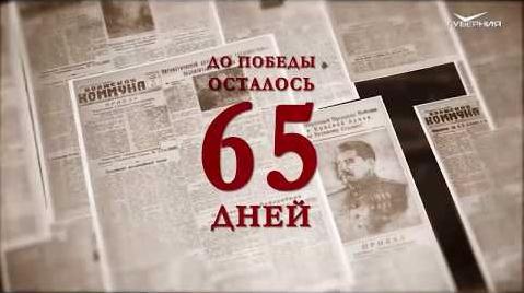 Календарь Победы 5 марта