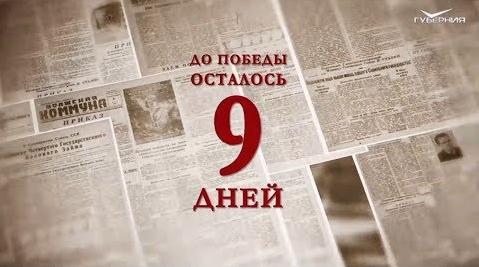 Календарь Победы 30 апреля