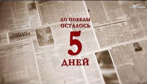 Календарь Победы 4 мая