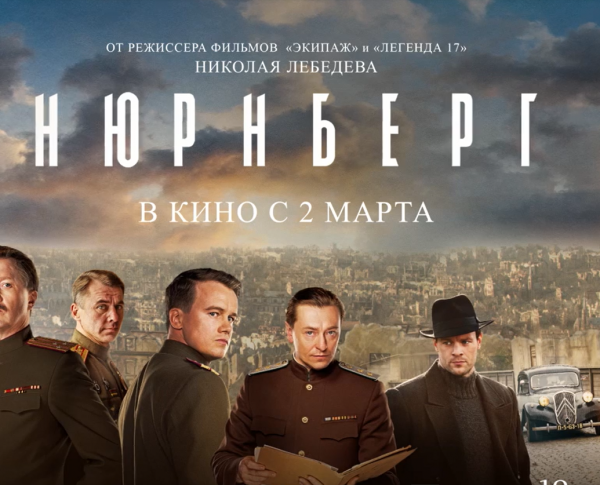 "Нюрнберг": в Самарской области стартует широкий прокат фильма