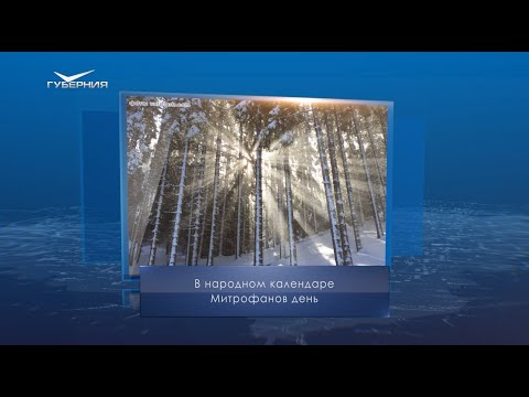 Митрофанов день. Календарь Губернии от 6 декабря