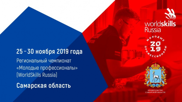 В Самарской области стартовал региональный этап чемпионата WorldSkills