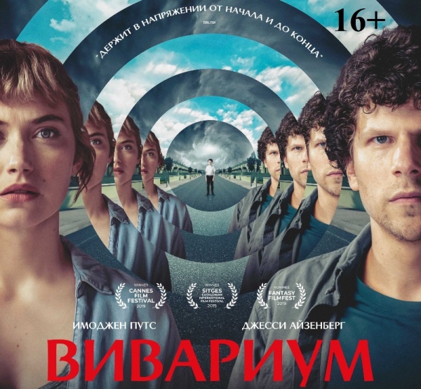 "Ростелеком" покажет эксклюзивную премьеру фильма "Вивариум"