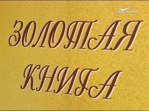 Самара золотая. Золотая книга Самара. Роман золотых Самара. Золотая книга молодых дарований Самарской области 2021. Лауреаты золотой книги Самарской области 2021.