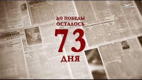 Календарь Победы 25 февраля