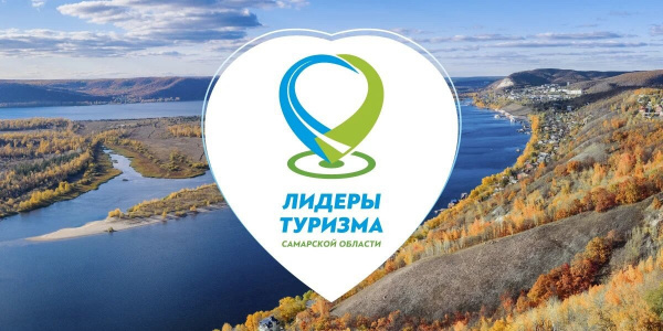 Впервые состоится региональный отраслевой конкурс в сфере туризма Самарской области Лидеры туризма