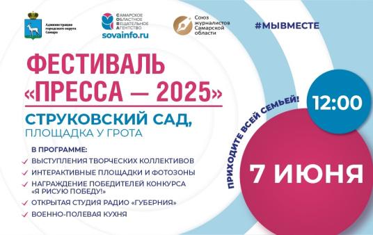 СОВА ждет в Струковском саду: в Самаре 7 июня состоится фестиваль "Пресса - 2025"