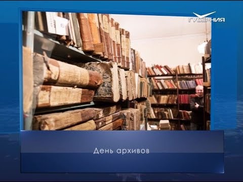 День архивов. Календарь губернии от 10 марта
