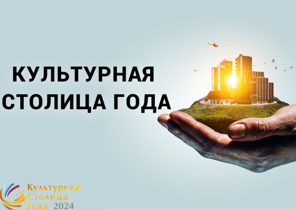 Остается двое суток до завершения народного голосования за звание "Культурной столицы года - 2024"