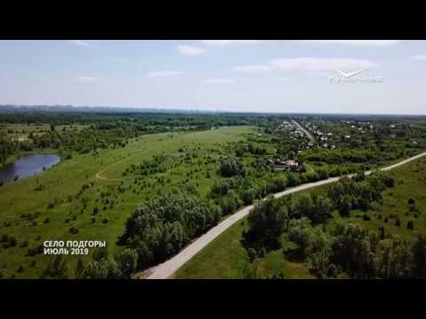 Село Подгоры. Губерния на высоте