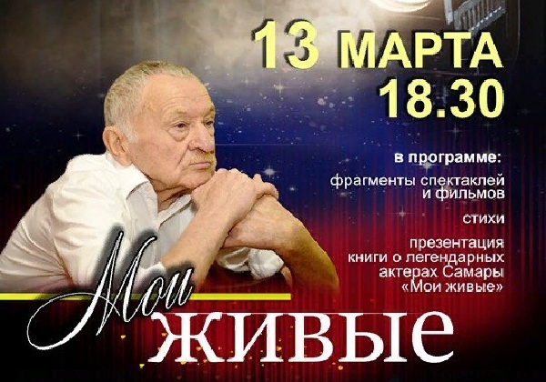 “Мои живые”: в Самаре пройдет вечер памяти Василия Чернова