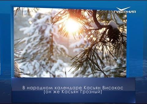 Касьян Високос. Календарь губернии от 29 февраля