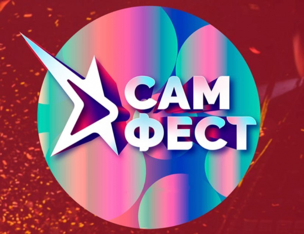 3 апреля завершится приём заявок на участие в конкурсе талантов фестиваля авторской музыки "САМ.ФЕСТ-2022"