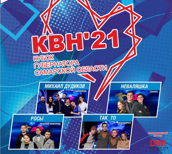 Кубок КВН губернатора Самарской области соберет команды России