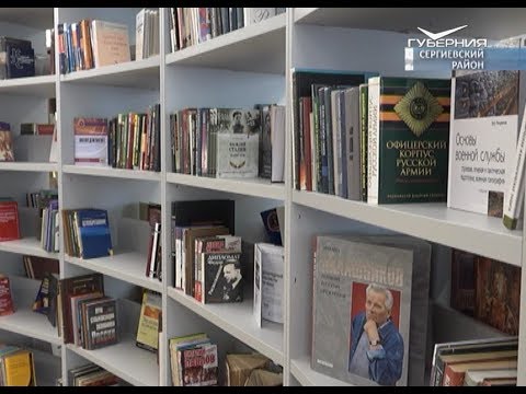 В Сергиевском районе открылась модельная библиотека