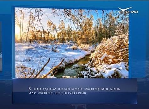 Макарьев день. Календарь губернии от 1 февраля