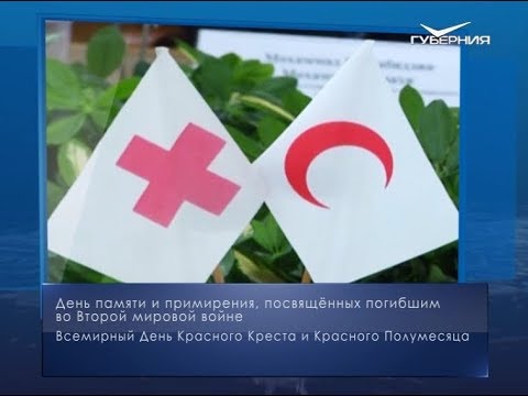 Всемирный день Красного Креста. Календарь губернии от 8 мая