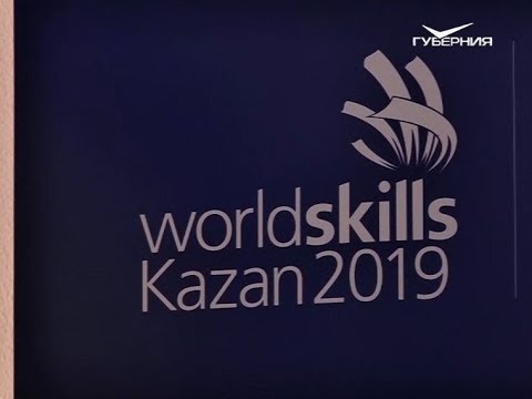 Россия впервые проводит чемпионат WorldSkills. Новости Губернии от 22 августа