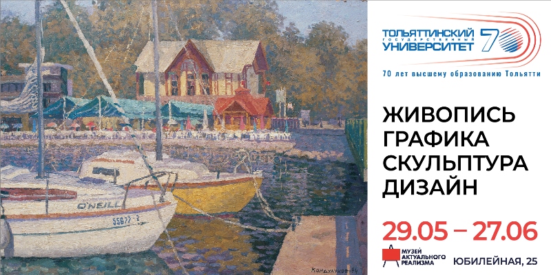 Тольяттинский госуниверситет открывает всероссийскую выставку