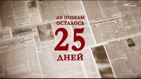 Календарь Победы 14 апреля