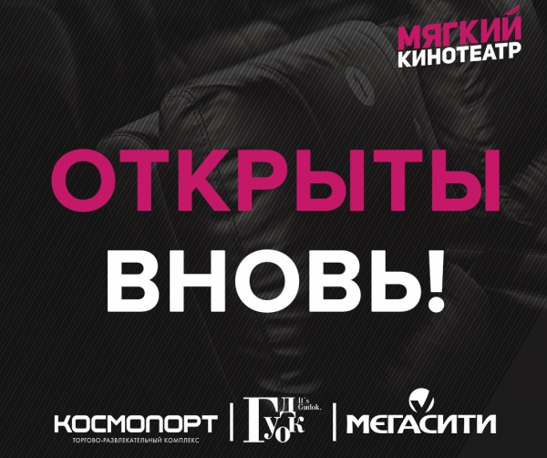 В Самаре заработали мягкие кинотеатры