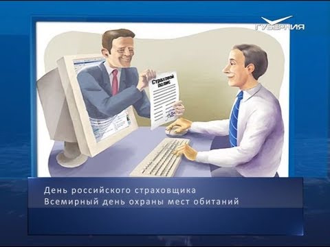 День российских страховщиков. Календарь губернии от 6 октября