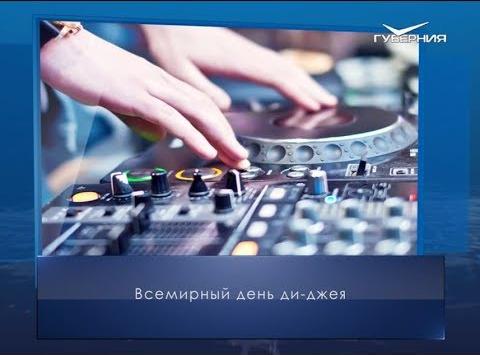 Всемирный день диджея. Календарь губернии от 9 марта