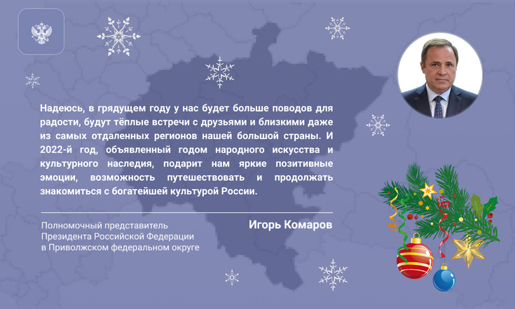 Игорь Комаров поздравил жителей ПФО с наступающим Новым годом и Рождеством