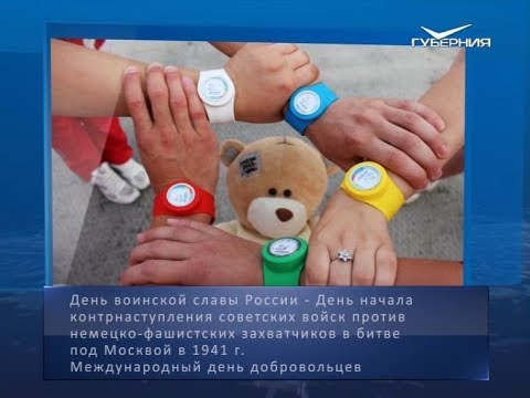 Международный день добровольцев. Календарь губернии от 5 декабря