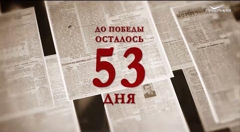 Календарь Победы 17 марта